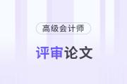 高級(jí)會(huì)計(jì)師論文發(fā)表在哪些刊物上？