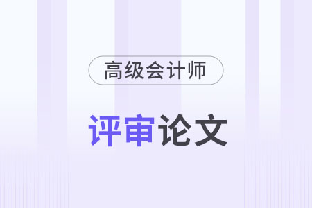 高級會計師論文字數(shù)要求各地區(qū)一樣嗎？