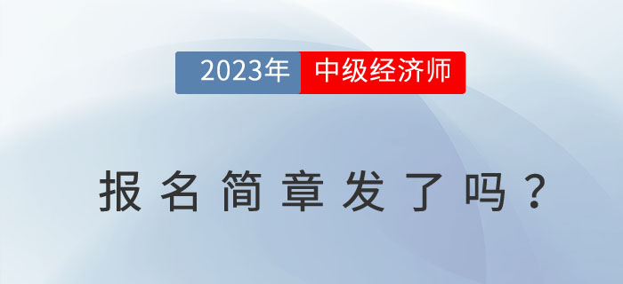 2023年中級經(jīng)濟師報名簡章發(fā)了嗎？從中可獲哪些信息？
