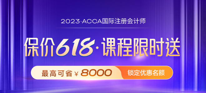 保價618！2023年ACCA限時買P送F！
