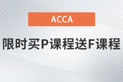 保價(jià)618！2023年ACCA限時(shí)買P送F！