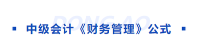 中級會計財管公式
