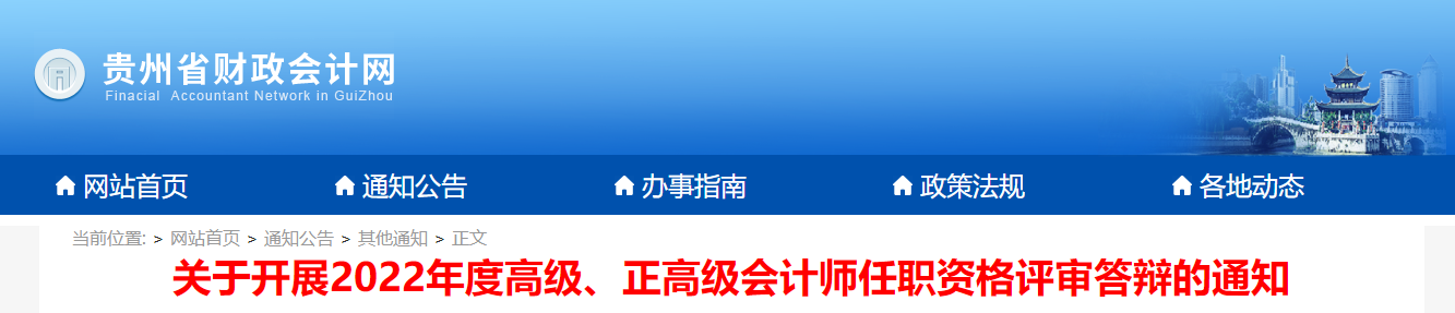 貴州省2022年高級會(huì)計(jì)師答辯于2023年6月10日開始