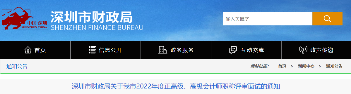 深圳市2022年度正高級(jí)、高級(jí)會(huì)計(jì)師職稱評(píng)審面試的通知