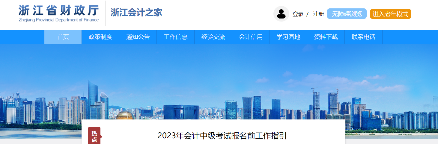 浙江省2023年中級會計(jì)考試報(bào)名前工作指引