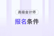 高級會計師報考條件5年怎么算？