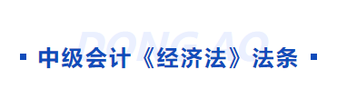中級(jí)會(huì)計(jì)經(jīng)濟(jì)法科目法條