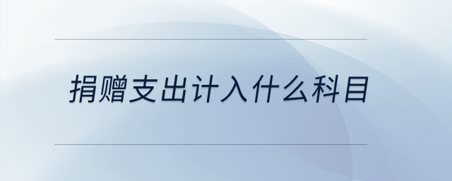 捐贈支出計入什么科目？