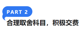 合理取舍科目，積極交費(fèi)