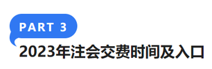 2023年注會(huì)交費(fèi)時(shí)間及入口