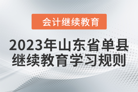 2023年山東省單縣會計繼續(xù)教育學(xué)習(xí)規(guī)則