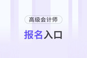高級(jí)會(huì)計(jì)師報(bào)名入口官網(wǎng)每年都一樣嗎？