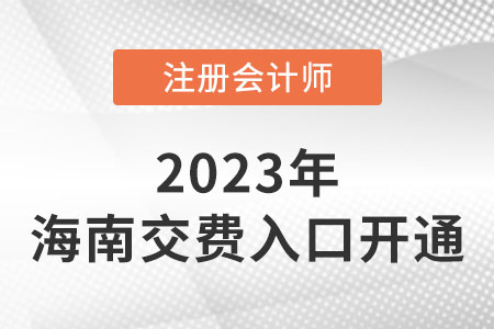 2023年海南省三亞注會考試交費入口已開通！你交費了嗎？