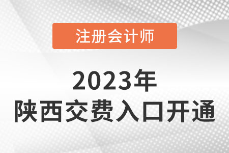 陜西2023年cpa交費入口開通！網(wǎng)址是什么？