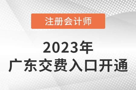2023年廣東注冊會計師交費入口已開通！快來交費！