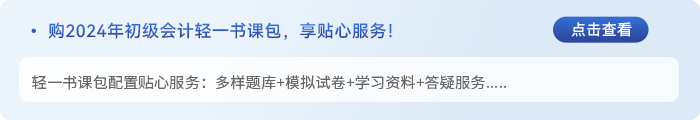 初級(jí)會(huì)計(jì)書課包服務(wù)