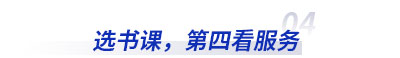 選初級(jí)會(huì)計(jì)書課，第四看服務(wù)