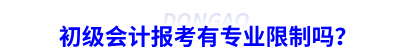 初級會計報考有專業(yè)限制嗎？