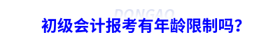 初級會計報考有年齡限制嗎？