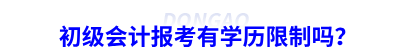 初級會計報考有學歷限制嗎？