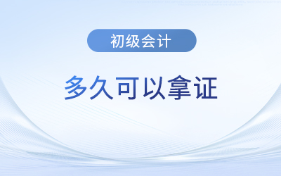 初級(jí)會(huì)計(jì)成績(jī)出來(lái)后多久可以拿證？證書(shū)信息在哪查？