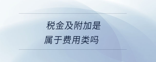 稅金及附加是屬于費(fèi)用類嗎