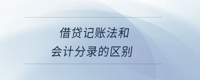 借貸記賬法和會計分錄的區(qū)別