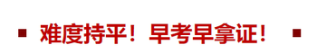 難度持平！早考早拿證！