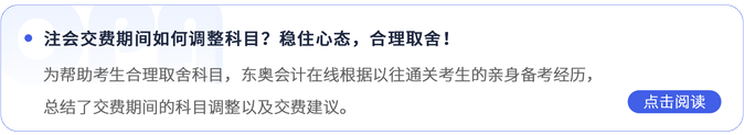 注會交費(fèi)期間如何調(diào)整科目？