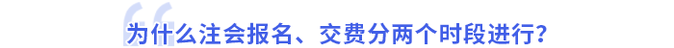 為什么注會報名、交費分兩個時段進行？