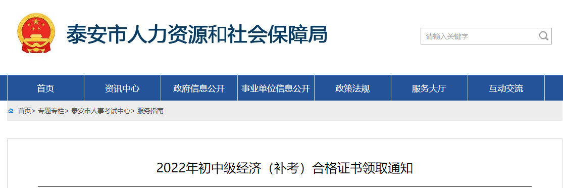 山東泰安2022年中級經(jīng)濟(jì)師證書領(lǐng)取官方通知