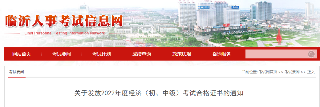 山東臨沂2022年中級(jí)經(jīng)濟(jì)師補(bǔ)考證書領(lǐng)取官方通知