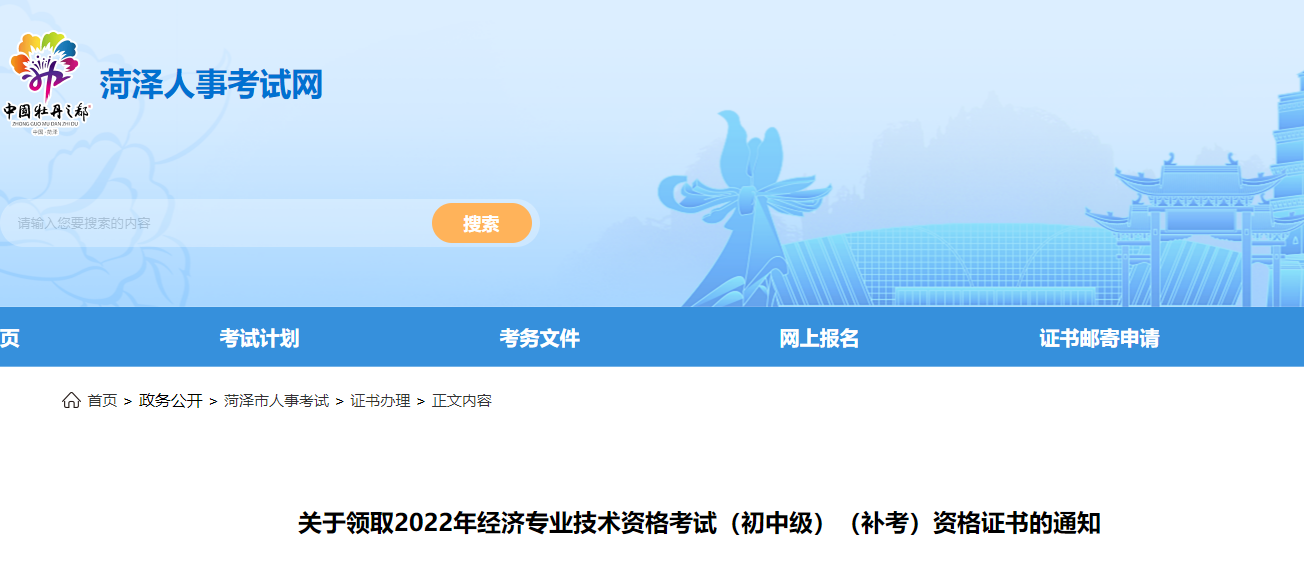 菏澤2022年中級經(jīng)濟(jì)師補(bǔ)考合格證書領(lǐng)取開始了！