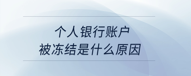 個人銀行賬戶被凍結(jié)是什么原因？