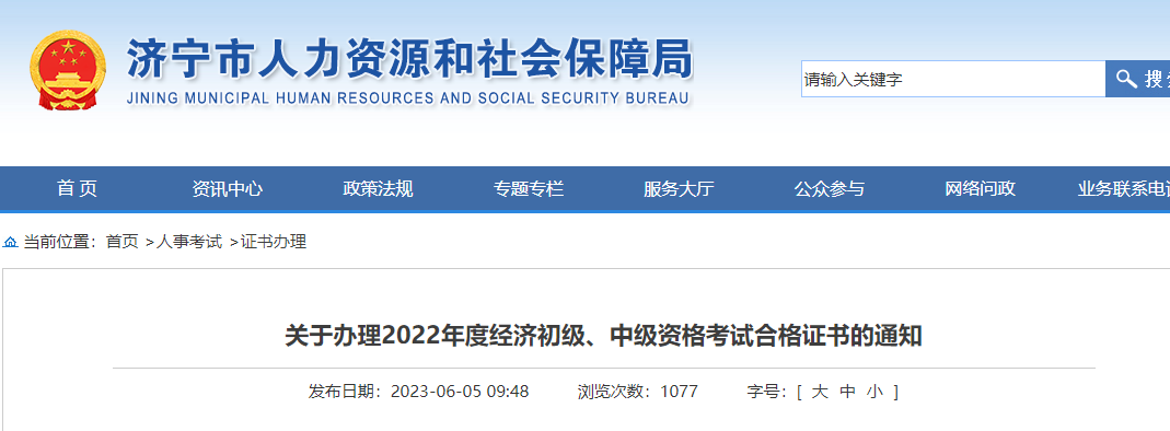 山東濟(jì)寧2022年中級(jí)經(jīng)濟(jì)師補(bǔ)考合格證書發(fā)放通知！