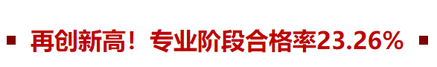 2022年注會(huì)專(zhuān)業(yè)階段合格率23.26%