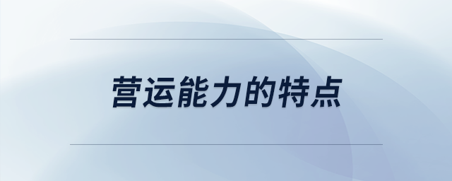 營運能力的特點