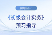 2024年《初級(jí)會(huì)計(jì)實(shí)務(wù)》預(yù)習(xí)備考指導(dǎo)！這些章節(jié)重點(diǎn)學(xué)！
