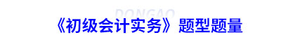 《初級會計實務(wù)》題型題量