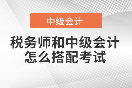 稅務師和中級會計師怎么搭配考試？有建議嗎？