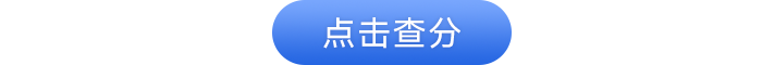 初級會計點(diǎn)擊查分
