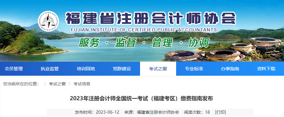2023年注冊會計師全國統(tǒng)一考試（福建考區(qū)）繳費指南