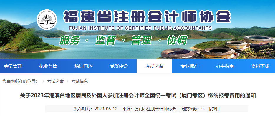 關(guān)于2023年港澳臺地區(qū)居民及外國人參加注會考試廈門考區(qū)繳費(fèi)的通知