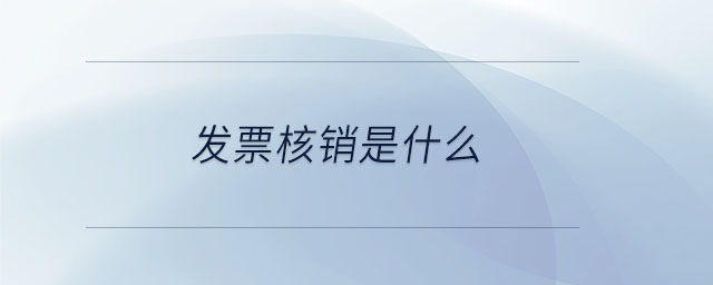 發(fā)票核銷是什么