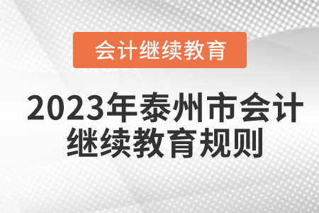 2023年江蘇省泰州市會計繼續(xù)教育規(guī)則概述