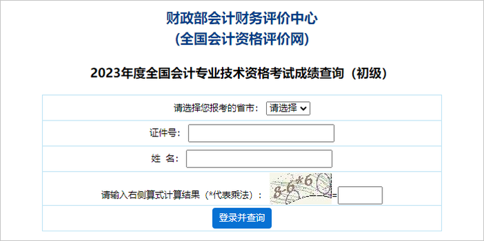 初級(jí)會(huì)計(jì)成績(jī)查詢第三步