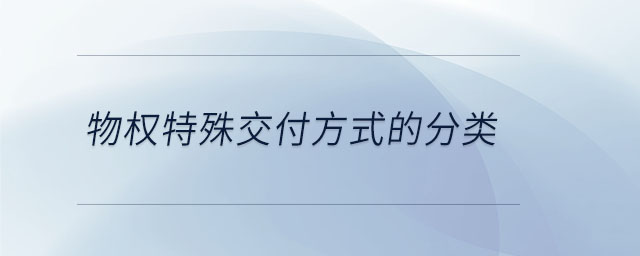物權(quán)特殊交付方式的分類(lèi)
