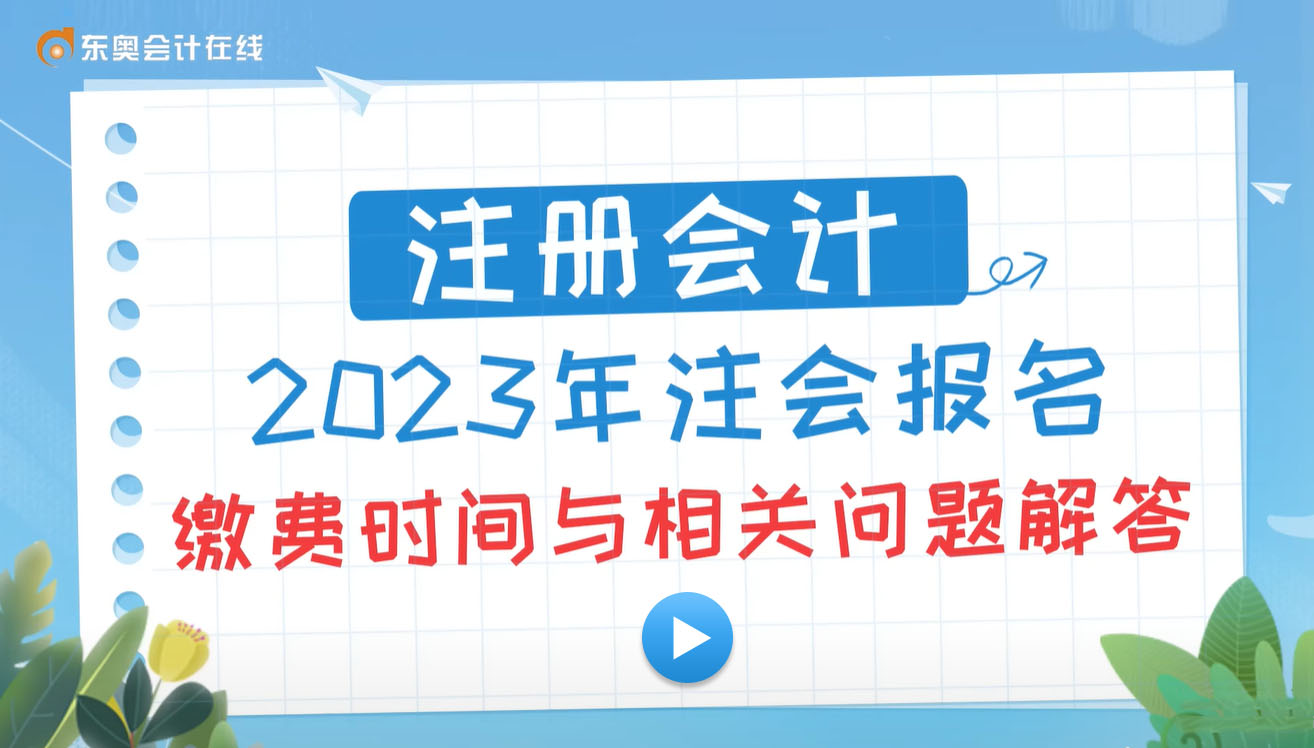2023年注會繳費(fèi)常見問題匯總！附繳費(fèi)流程圖解！