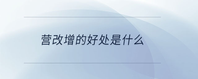 營改增的好處是什么