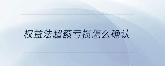 權(quán)益法超額虧損怎么確認